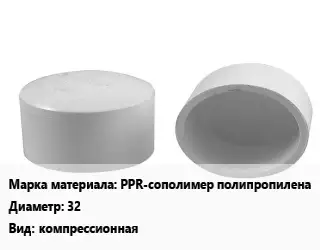 Заглушка полипропилен, полиэтилен, металлопластик PPR-сополимер полипропилена D=32 компрессионная
